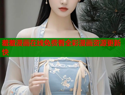 羞羞漫画在线免费看全彩漫画资源更新快  第1张