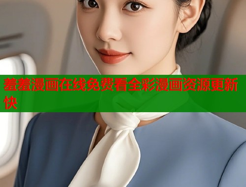 羞羞漫画在线免费看全彩漫画资源更新快  第2张
