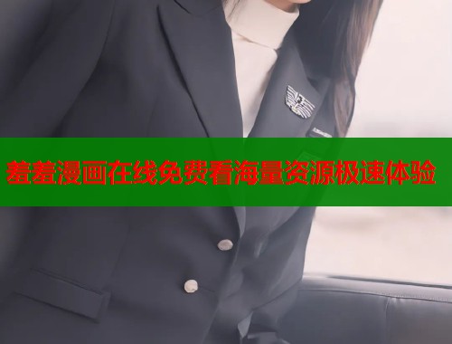 羞羞漫画在线免费看海量资源极速体验  第1张