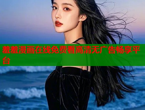 羞羞漫画在线免费看高清无广告畅享平台  第1张