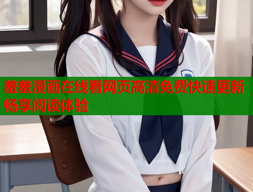 羞羞漫画在线看网页高清免费快速更新畅享阅读体验  第1张