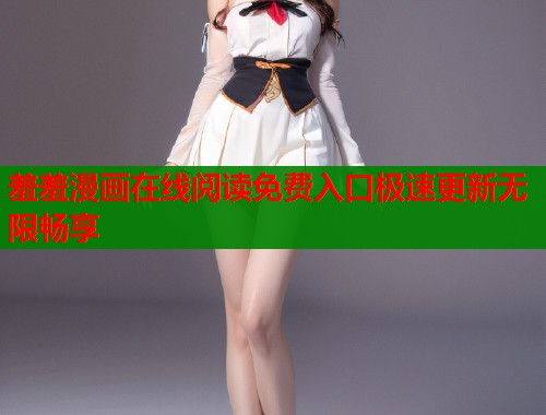 羞羞漫画在线阅读免费入口极速更新无限畅享  第1张