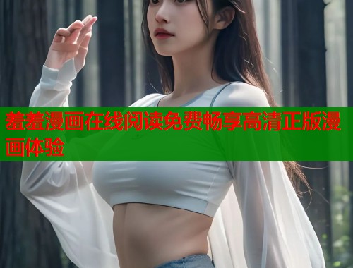 羞羞漫画在线阅读免费畅享高清正版漫画体验  第1张