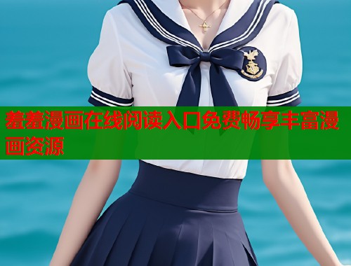 羞羞漫画在线阅读入口免费畅享丰富漫画资源  第1张