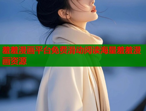 羞羞漫画平台免费滑动阅读海量羞羞漫画资源  第2张
