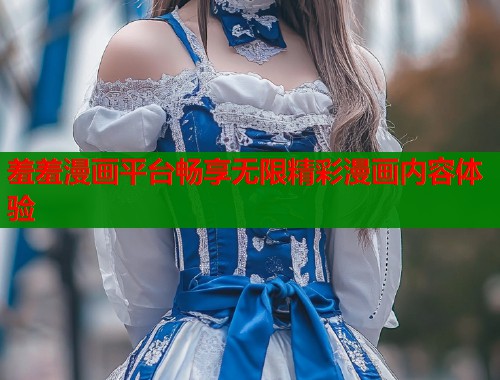 羞羞漫画平台畅享无限精彩漫画内容体验  第2张
