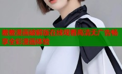 羞羞漫画破解版在线观看高清无广告畅享全彩漫画体验