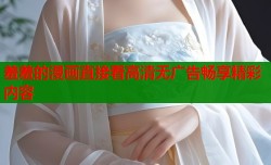 羞羞的漫画直接看高清无广告畅享精彩内容
