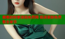 羞羞的铁拳漫画免费网 极速更新免费看全章节