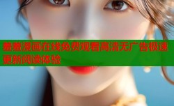 羞羞漫画在线免费观看高清无广告极速更新阅读体验