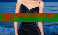 韩国羞羞漫画网每日更新免费韩漫极速阅读体验