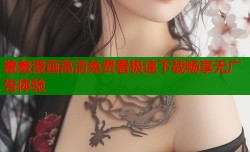 羞羞漫画高清免费看极速下载畅享无广告体验