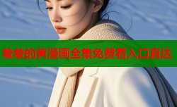 羞羞的黄漫画全集免费看入口直达