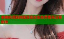 羞羞的漫画韩国漫画全集免费看高清更新快