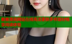 羞羞漫画网站在线高清更新多样题材畅享阅读体验