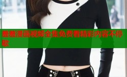 羞羞漫画视频全集免费看精彩内容不停歇