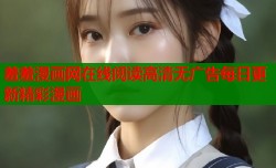 羞羞漫画网在线阅读高清无广告每日更新精彩漫画