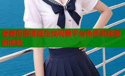 羞羞歪歪漫画在线观看平台免费高速更新体验