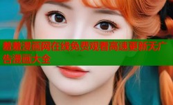 羞羞漫画网在线免费观看高速更新无广告漫画大全