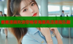 羞羞漫画欢迎您畅享海量高清漫画乐趣