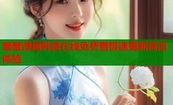 羞羞漫画韩漫在线免费看极速更新高清体验