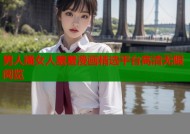 男人捅女人羞羞漫画精选平台高清无限阅览