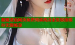 羞羞漫画网页免费阅读高清全集极速缓存无限畅享