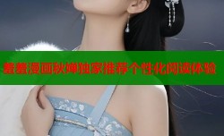 羞羞漫画秋婵独家推荐个性化阅读体验