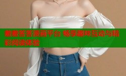 羞羞答答漫画平台 畅享趣味互动与精彩阅读体验