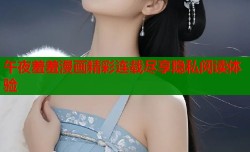 午夜羞羞漫画精彩连载尽享隐私阅读体验
