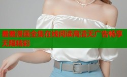 羞羞漫画全集在线阅读高清无广告畅享无限精彩