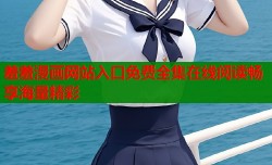 羞羞漫画网站入口免费全集在线阅读畅享海量精彩