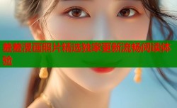 羞羞漫画照片精选独家更新流畅阅读体验