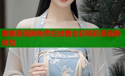 羞羞漫画网免费在线看全彩精彩漫画新体验