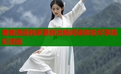羞羞漫画独家更新流畅阅读体验尽享精彩漫画