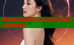 羞羞漫画在线观看免费版高清全彩畅享无限阅读体验
