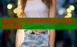 羞羞漫画在线免费观看海量独家漫画精彩不断更新