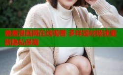 羞羞漫画网在线观看 多样题材极速更新隐私保障