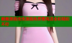 羞羞漫画虫虫漫画免费看高清全彩精彩不停