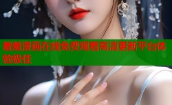 羞羞漫画在线免费观看高清更新平台体验极佳