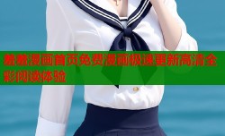 羞羞漫画首页免费漫画极速更新高清全彩阅读体验