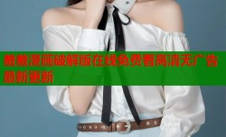 羞羞漫画破解版在线免费看高清无广告最新更新