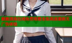 羞羞漫画在线免费观看全集高速更新无广告体验