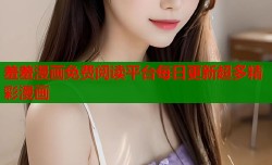 羞羞漫画免费阅读平台每日更新超多精彩漫画