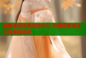 羞羞漫画免费阅读平台 无限畅享高清正版漫画体验