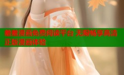 羞羞漫画免费阅读平台 无限畅享高清正版漫画体验