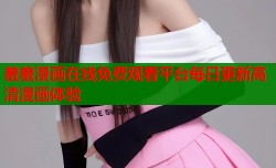 羞羞漫画在线免费观看平台每日更新高清漫画体验