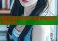 羞羞漫画首页精选热门漫画在线阅读尽享精彩内容