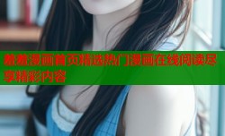 羞羞漫画首页精选热门漫画在线阅读尽享精彩内容