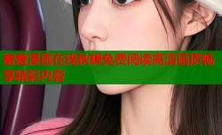 羞羞漫画在线秋蝉免费阅读高清画质畅享精彩内容